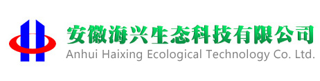 安徽海兴生态科技有限公司